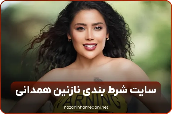 نازنین حمدانی