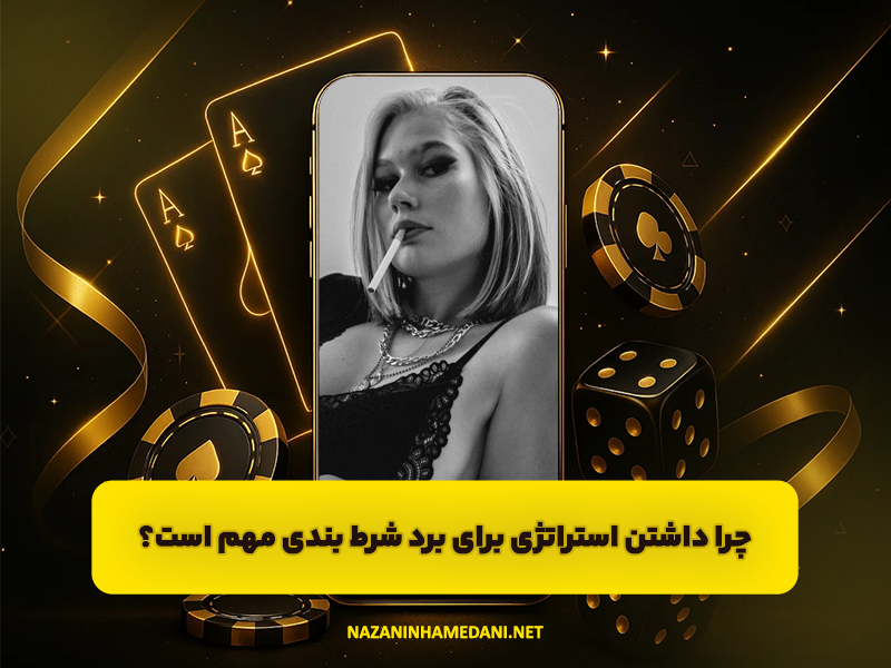 چرا داشتن استراتژی برای برد شرط بندی مهم است؟