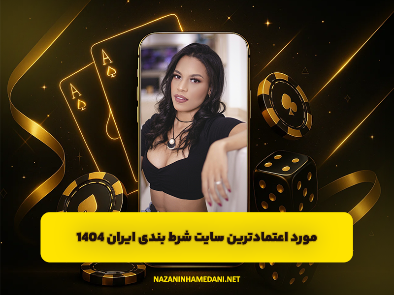 مورد اعتمادترین سایت شرط بندی ایران در سال 1404
