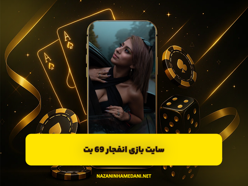 سایت 69 بت شاهین لو (sixtynine) سایت بازی انفجار ۶۹ بت
