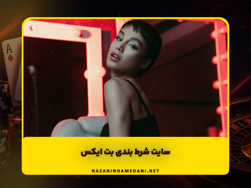 سایت شرط بندی بت ایکس BETX ورود به سایت بازی انفجار بدون فیلتر