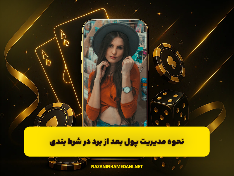 نحوه مدیریت پول بعد از برد در شرط بندی