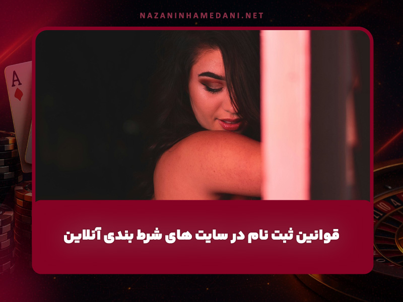قوانین ثبت نام در سایت های شرط بندی آنلاین