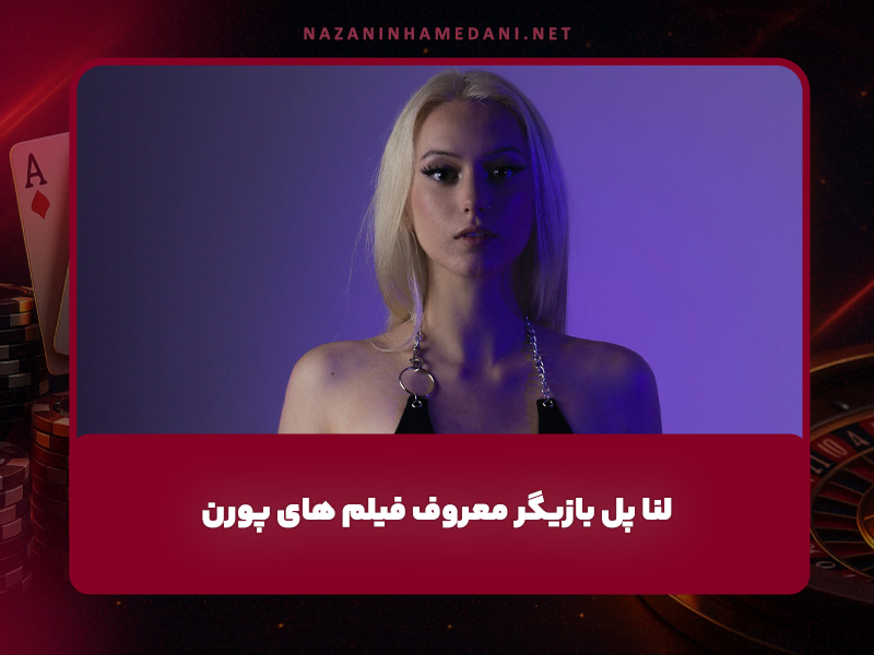 لنا پل بازیگر معروف فیلم های پورن (قد، وزن، سن) + عکس های داغ