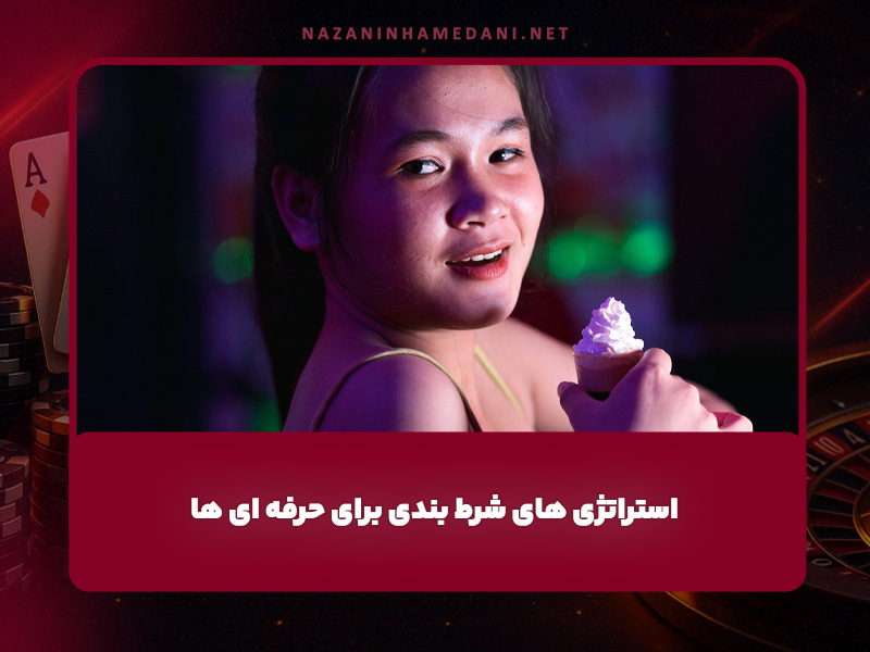 استراتژی های شرط بندی برای حرفه ای ها