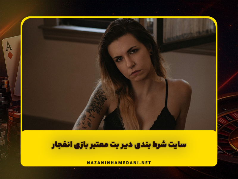 سایت دیربت Deer Bet سایت شرط بندی معتبر بازی انفجار