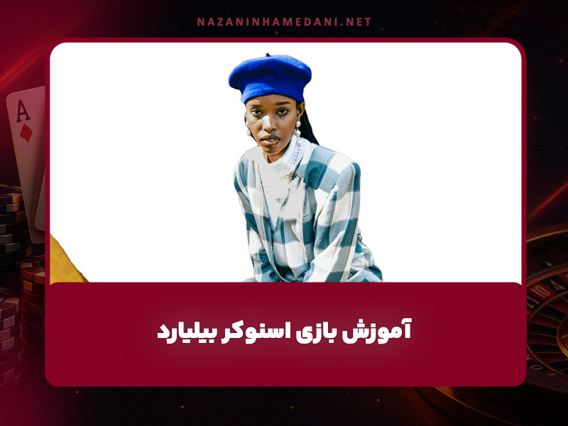 آموزش بازی اسنوکر بیلیارد | بازی اسنوکر چیست؟