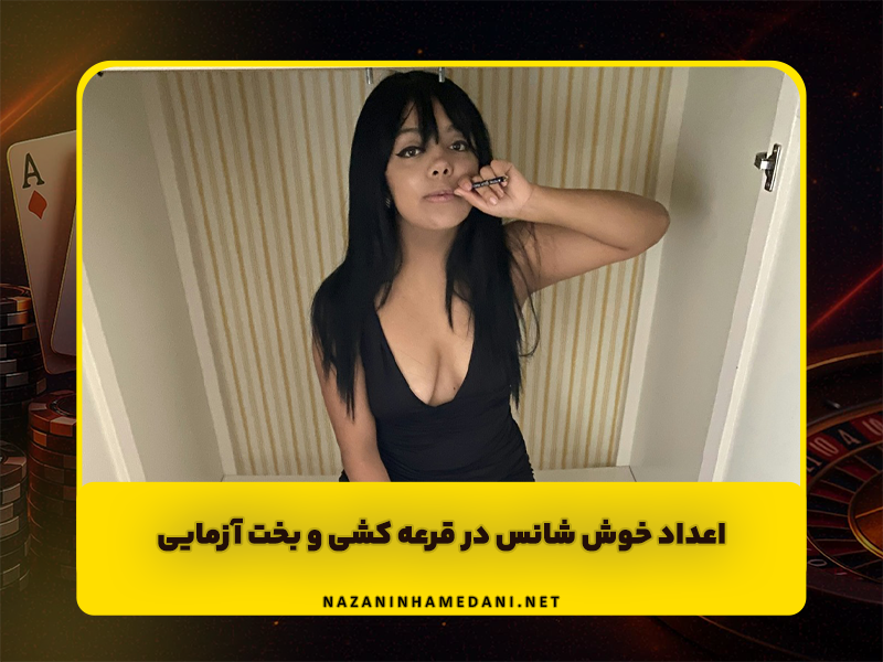 اعداد خوش شانس در قرعه کشی و بخت آزمایی